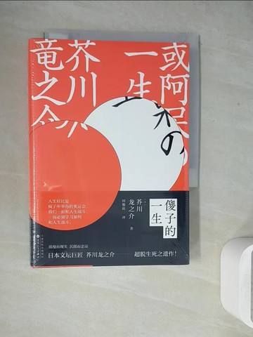 【書寶二手書T5／翻譯小說_WEW】傻子的一生_簡體_芥川龍之介, 何黎莉