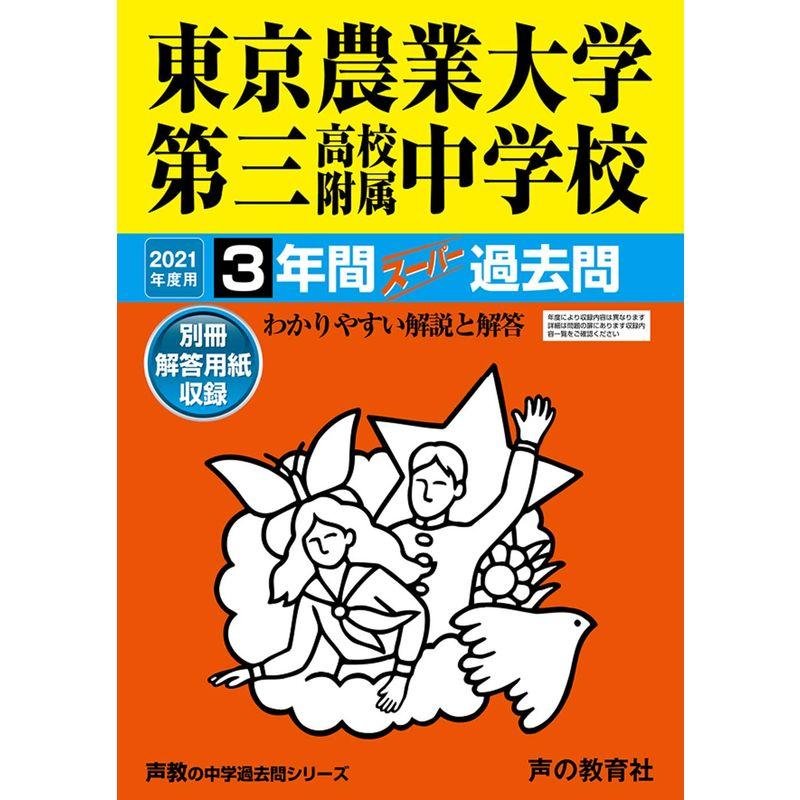 421東京農業大学第三高等学校附属中学校 2021年度用 3年間スーパー過去問