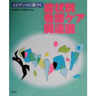 エビデンスに基づく症状別看護ケア関連図／小板橋喜久代(著者),阿部俊子(著者)