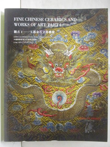 【書寶二手書T3／收藏_YNJ】中國嘉德香港2023春季拍賣會_觀古I-玉器金石文房藝術_2023/4/6