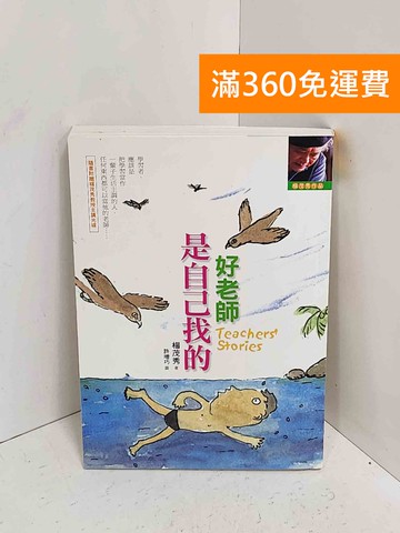 【雷根360免運】【送贈品】(附光碟)好老師是自己找的 #八成新【A-2578】