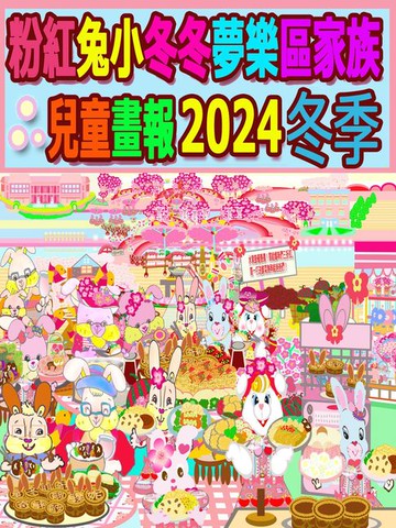 【電子書】粉紅兔小冬冬夢樂區家族兒童畫報 2024 冬季