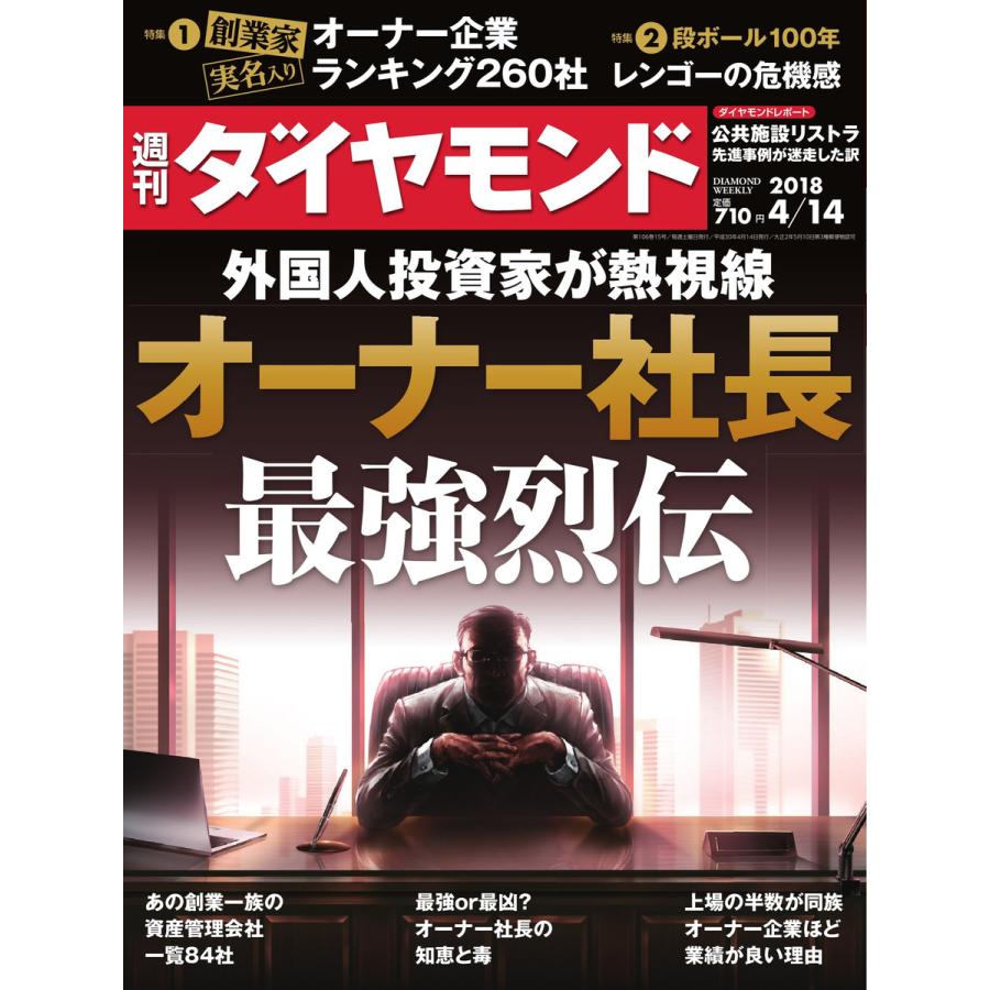 週刊ダイヤモンド 2018年4月14日号 電子書籍版   週刊ダイヤモンド編集部