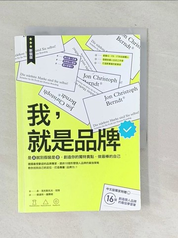 【書寶二手書T1／財經企管_TPA】我，就是品牌：是A就別假裝是B，創造你的獨特賣點，做最棒的自己（二版）_永．克利斯托夫．班特, 侯淑玲, 唐際明