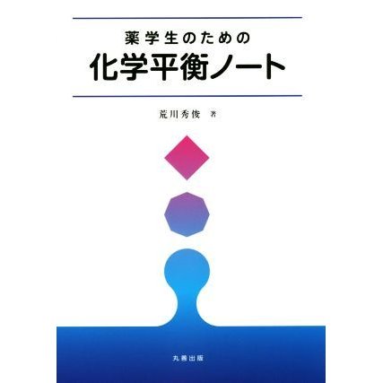 薬学生のための　化学平衡ノート／荒川秀俊(著者)