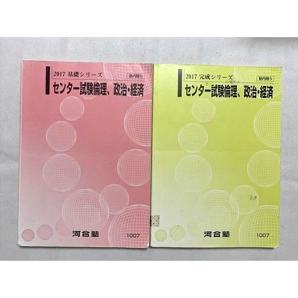 UV33-021 河合塾 センター試験倫理、政治・経済 通年セット 2017 基礎シリーズ 完成シリーズ 計2冊 25 S0B