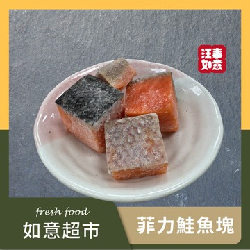【汪事如意】 生鮮：菲力鮭魚塊 100g｜自煮食材（完售停產）