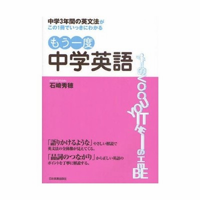 もう一度中学英語 中学3年間の英文法がこの1冊でいっきにわかる 通販 Lineポイント最大0 5 Get Lineショッピング