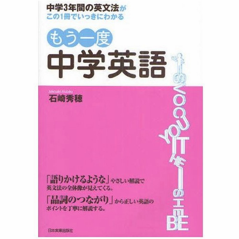 もう一度中学英語 中学3年間の英文法がこの1冊でいっきにわかる 通販 Lineポイント最大0 5 Get Lineショッピング