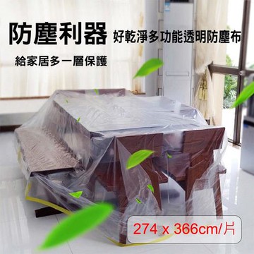 媽媽咪呀   好乾淨居家防塵布/家具防塵蓋/油漆裝修防護(1入)
