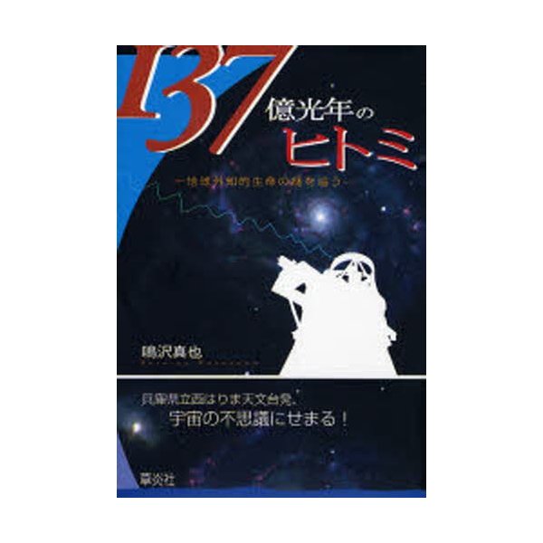 137億光年のヒトミ 地球外知的生命の謎を追う 鳴沢真也