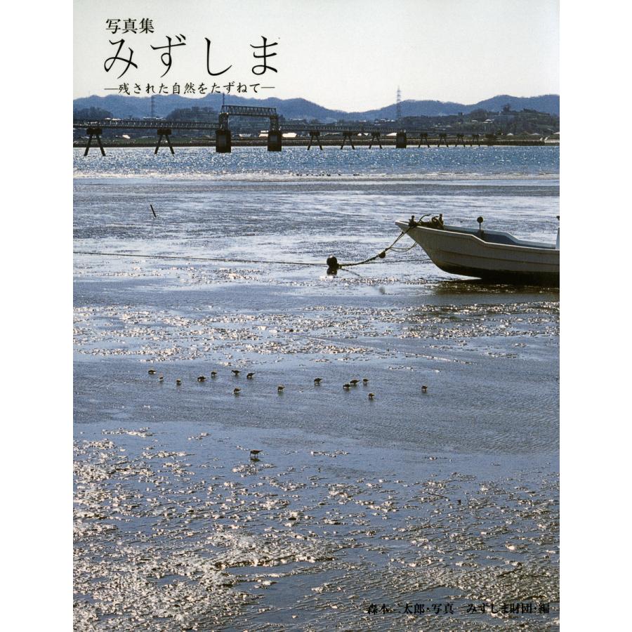 みずしま 残された自然をたずねて 写真集 森本二太郎 水島地域環境再生財団