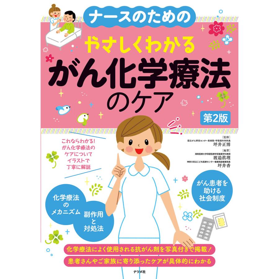 ナースのためのやさしくわかる がん化学療法のケア第2版 電子書籍版   監修:坪井正博 編著:渡邉眞理 編著:坪井香