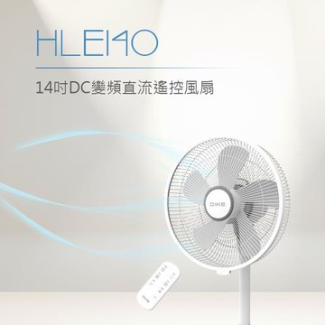 DIKE 14吋DC變頻直流遙控風扇 HLE140WT