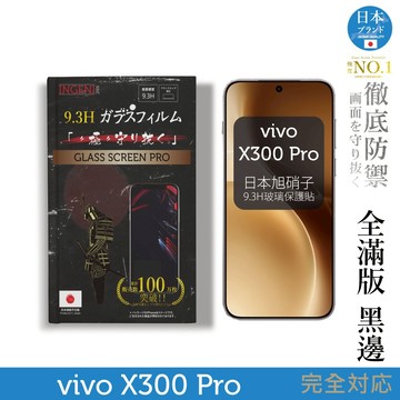 vivo X300 Pro 保護貼 日規旭硝子玻璃保護貼 (全滿版 黑邊)【INGENI徹底防禦】