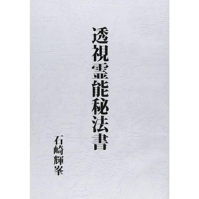 透視霊能秘法書