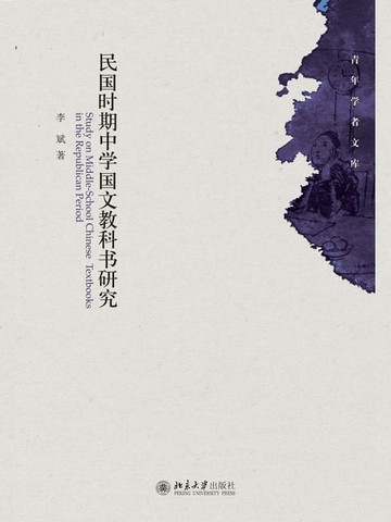 【電子書】民国时期中学国文教科书研究