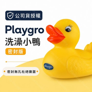 公司貨🔹澳洲Playgro培高 洗澡小鴨密封版 嬰幼兒泡澡玩具