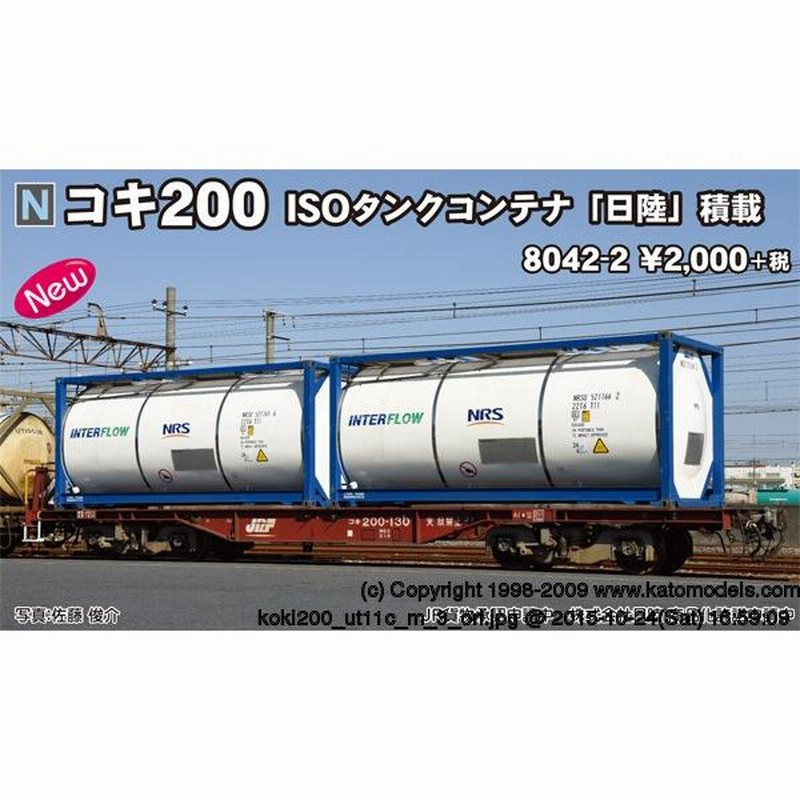 8042-2 コキ200 ISOタンクコンテナ「日陸」積載 カトー KATO 鉄道模型 Ｎゲージ | LINEブランドカタログ