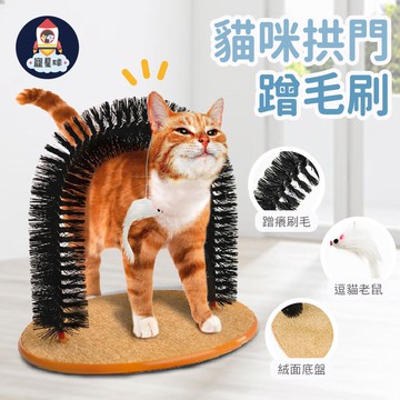 【寵星球】貓咪拱門蹭毛刷 蹭毛梳 造型蹭毛梳 貓刷 貓蹭毛梳 貓玩具 貓咪抓癢 貓咪玩具 貓咪按摩梳 寵物玩具