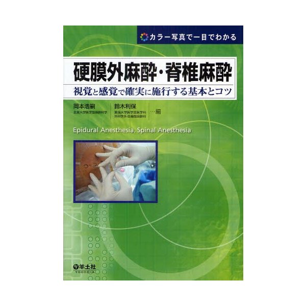 硬膜外麻酔・脊椎麻酔 視覚と感覚で確実に施行する基本とコツ