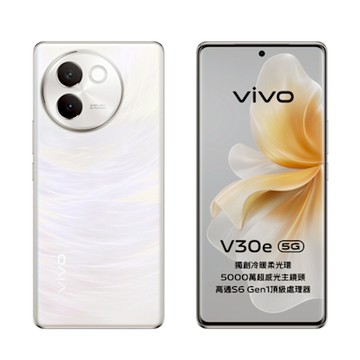[原廠認證S級福利品] vivo V30e 8G/256G 6.78吋 奶油白 柔光人像系統3.0