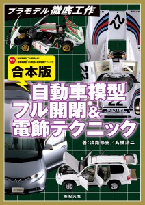 自動車模型フル開閉電飾テクニック 合本版 淡路修史 高橋浩二