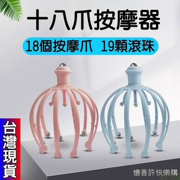 憶香許快樂購 多功能 八爪魚 頭部 按摩器 可拆卸 12爪 18爪 鋼珠 頭部按摩爪 頭皮撓頭靈魂提取器