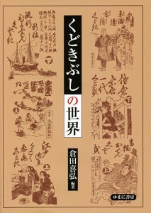 くどきぶしの世界 倉田喜弘