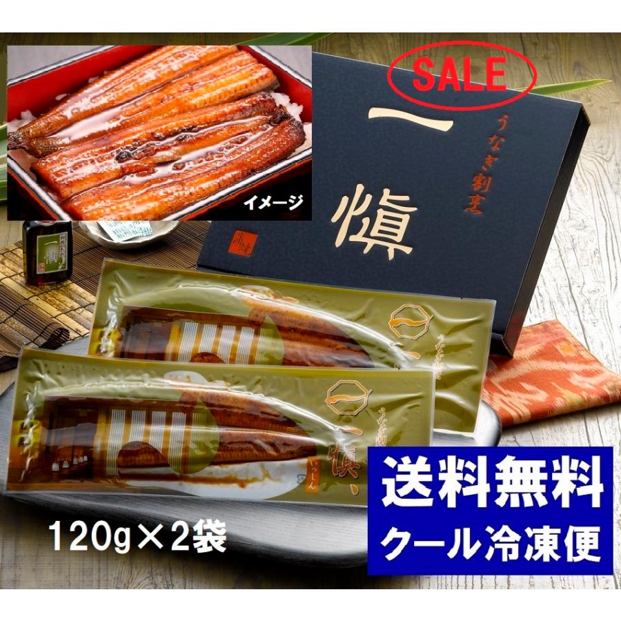 御歳暮　うなぎ割烹「一愼」特製長蒲焼　120g×2袋