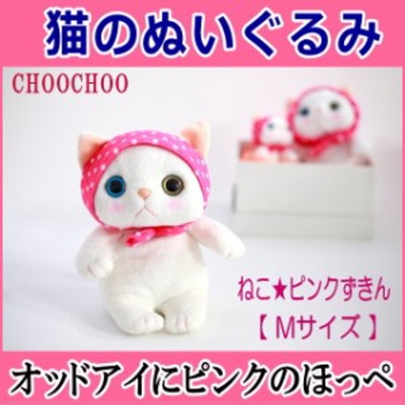 ぬいぐるみ 猫 ピンクずきん 白猫 Mサイズ ジェトイ Choochoo本舗 チューチュー本舗 Jetoy プチギフト 内藤デザイン 通販 Lineポイント最大1 0 Get Lineショッピング