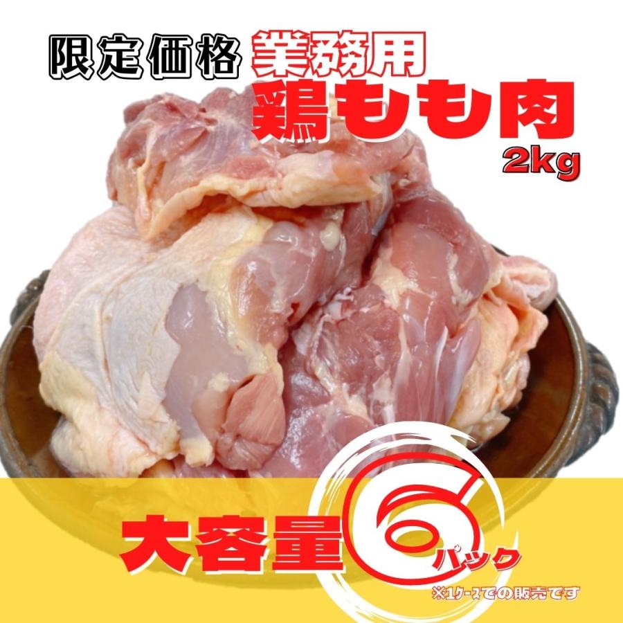 冷凍　鶏もも肉　2Kg　業務用　大容量　6パック　12ｋｇ