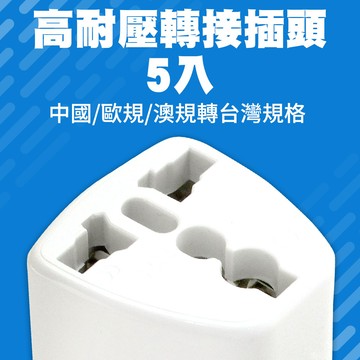 5入 高耐壓轉接插頭/中國/歐規/澳規轉台灣規格 851-HVP02