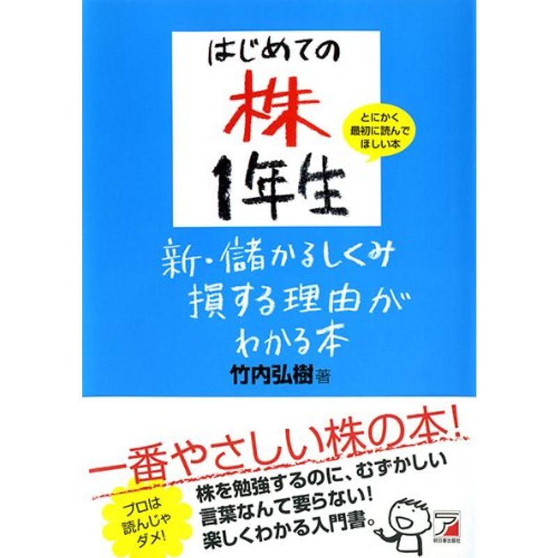 はじめての株1年生 新・儲かるしくみ損する理由がわかる本