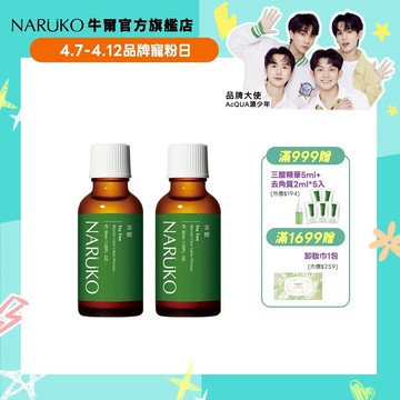 【NARUKO牛爾】茶樹抗痘粉刺寶30ml (2入) (精華/痘痘毛孔/粉刺)