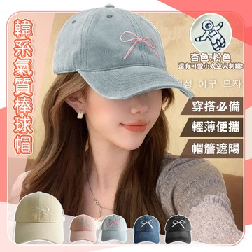 【藻土屋】韓系超百搭蝴蝶結減齡棒球帽-Z