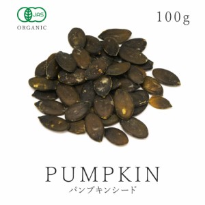 かぼちゃの種 パンプキン シード 100g オーガニック かぼちゃの種 無添加 無塩 無油 無ロースト カボチャ 南瓜 南瓜仁 ナッツ保存食 非常