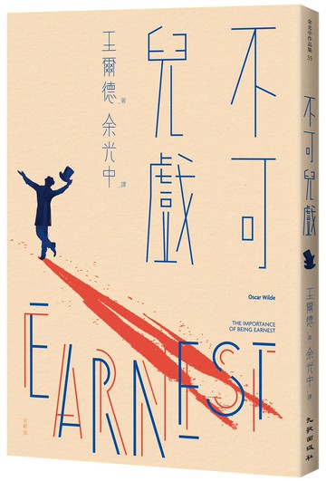 不可兒戲（全新版）