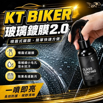 【OIN】KT BIKER 玻璃鍍膜2.0 清潔玻璃 清潔工具 玻璃 鍍膜劑 潑水劑 防潑水 汽車美容〔CAR009〕