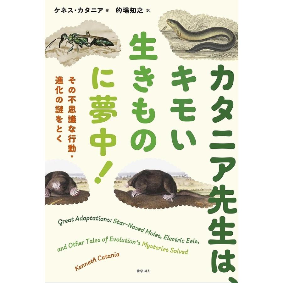 カタニア先生は,キモい生きものに夢中 その不思議な行動・進化の謎をとく