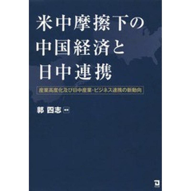 LINEショッピング　書籍]/米中摩擦下の中国経済と日中連携　産業高度/郭四志/編著/NEOBK-2361568