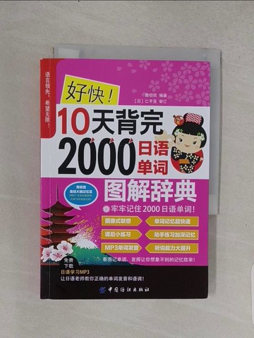【書寶二手書T1／語言學習_TE6】好快！10天背完2000日語單詞_簡體_詹鍇欣