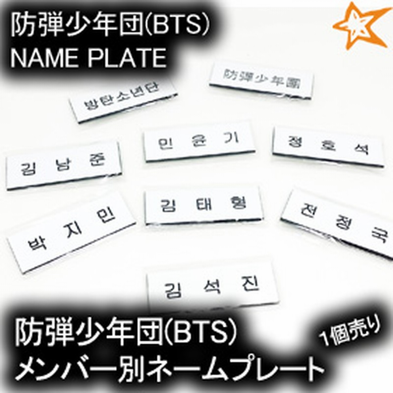 在庫処分セール 防弾少年団 Bts メンバー別ネームプレート 名札 グッズ 人気 アイドル 韓国 ファッション 通販 Lineポイント最大1 0 Get Lineショッピング