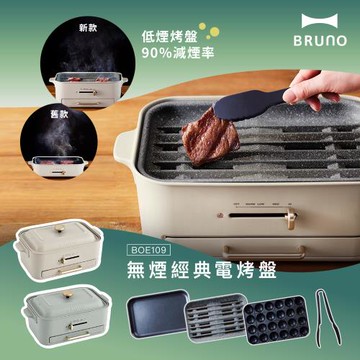 【日本BRUNO】無煙多功能電烤盤BOE109-杏子灰/開心果綠(2色任選)(接油盤設計/新款減煙烤盤.平面烤盤.章魚燒烤盤)