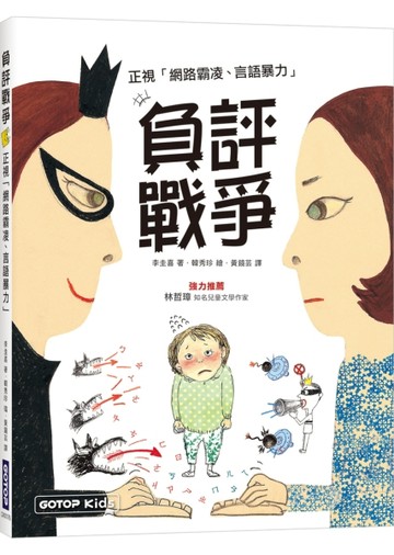 負評戰爭：正視「網路霸凌、言語暴力」【二手書_良好】TAAZE讀冊生活