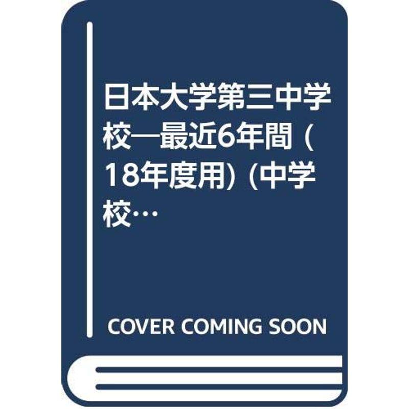 日本大学第三中学校 18年度用 (中学校別入試問題集シリーズ)