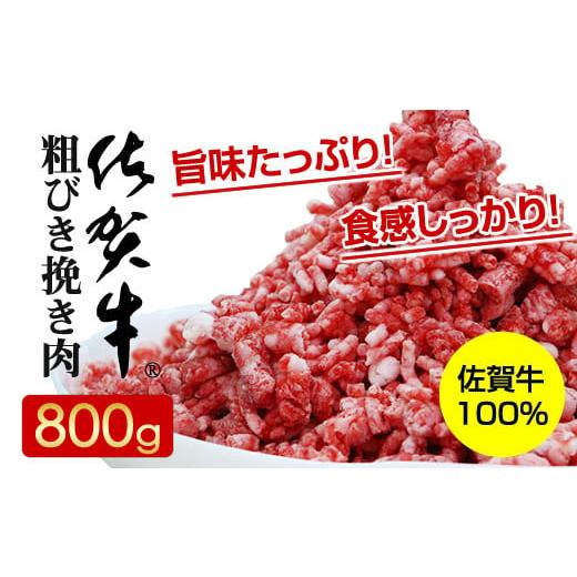 ふるさと納税 佐賀県 小城市 佐賀牛100% 粗びき 挽き肉 （800g）