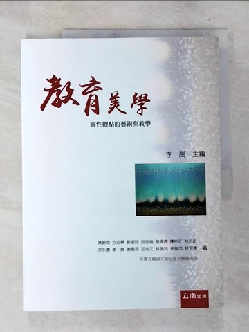 【書寶二手書T5／大學教育_UO5】教育美學：靈性觀點的藝術與教學_馮朝霖, 李崗