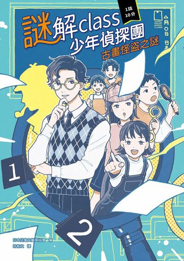 【電子書】謎解class少年偵探團：古畫怪盜之謎