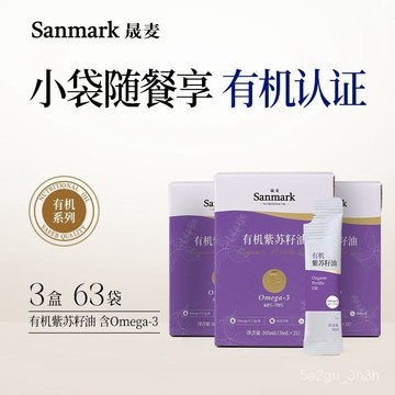 晟麥有機紫蘇籽油3盒 蘇子油小袋油初冷榨便攜官方富含omega3 晟麥有機紫蘇籽油冷榨食用油 健身涼拌烹飪輕食